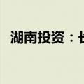 湖南投资：长投控股间接收购32.31%股份