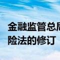 金融监管总局：正在与相关部门配合，推进保险法的修订