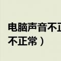 电脑声音不正常的原因和解决方法（电脑声音不正常）