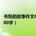 书包的故事作文600字初一作文优秀作文（书包的故事作文600字）