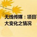 无线传媒：项目可能面临市场环境、产业政策等因素发生较大变化之情况