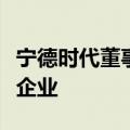 宁德时代董事长曾毓群：公司未考虑收购光伏企业