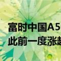 富时中国A50指数期货冲高回落，现涨2.5%，此前一度涨超5%