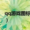 qq游戏图标怎么打开（怎么点亮qq游戏图标）