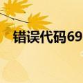 错误代码691是怎么回事（错误代码691）