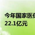 今年国家医保局飞行检查已查出涉嫌违规金额22.1亿元