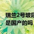 瑞兰2号玻尿酸进货价一般多少（瑞兰玻尿酸是国产的吗）