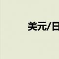 美元/日元涨1%，至146.26日元