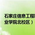 石家庄信息工程职业学院北校区多少亩（石家庄信息工程职业学院北校区）