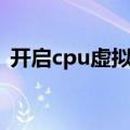 开启cpu虚拟化坏处（如何开启cpu虚拟化）