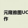 元隆雅图UOVAMETA与胜利证券达成战略合作