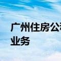 广州住房公积金贷款上线二手房“带押过户”业务