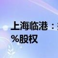 上海临港：拟13.86亿元转让自贸联发94.72%股权