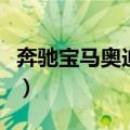 奔驰宝马奥迪哪个质量好耐用（奔驰宝马奥迪）