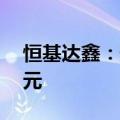 恒基达鑫：预计回购股份750万元至1500万元