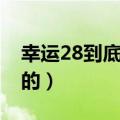 幸运28到底怎么样稳赢（幸运28是怎么坑人的）