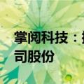 掌阅科技：控股股东张凌云拟减持不超2%公司股份