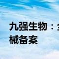 九强生物：全资子公司完成5项第一类医疗器械备案