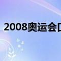 2008奥运会口号有哪些（2008奥运会口号）