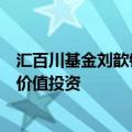 汇百川基金刘歆钰：推动中长期资金入市有利于鼓励和引导价值投资