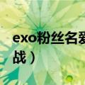 exo粉丝名爱丽的含义（exo和tfboys粉丝骂战）