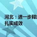 河北：进一步释放投资和消费潜力，推动“两新”工作取得扎实成效