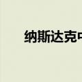 纳斯达克中国金龙指数涨幅扩大至4%