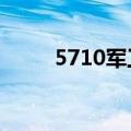 5710军工厂简介最新（5710xm）