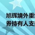 旭辉境外重组支持协议正式签订 已获47%债券持有人支持