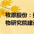 牧原股份：捐赠1亿元支持西湖大学及合成生物研究院建设