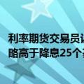 利率期货交易员认为，11月份美联储降息50个基点的可能性略高于降息25个基点的可能性