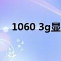 1060 3g显卡能玩什么游戏（3g随意玩）