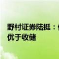 野村证券陆挺：保交房是解决房地产问题的核心，保交房应优于收储