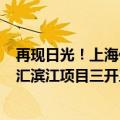 再现日光！上海亿级豪宅翠湖天地收金近120亿元，中海徐汇滨江项目三开三罄