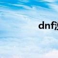 dnf没声音了（dnf没声音）