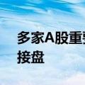 多家A股重要股东转让部分股权 私募大手笔接盘