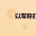 以军称打死黎真主党重要指挥官官