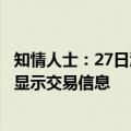 知情人士：27日沪市股票在盘中已成交，因延迟确认盘后才显示交易信息