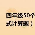 四年级50个脱式计算带答案（四年级50道脱式计算题）