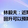 林毅夫：近期政策措施让市场信心恢复，经济回升可以预期