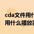 cda文件用什么播放器播放 手机上（cda文件用什么播放器）