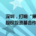 深圳，打响“第一枪”！五大银行AIC齐聚，首只金融AIC股权投资基合作意向达成