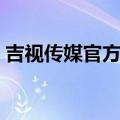 吉视传媒官方网站电话（吉视传媒官方网站）