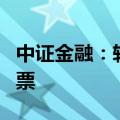 中证金融：转融券规模已基本清零 仅剩1只股票