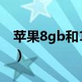 苹果8gb和16gb区别（苹果8g和16g的区别）