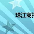 珠江商报电子版今日（珠江商报）