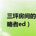 三坪房间的侵略者ed叫什么（三坪房间的侵略者ed）