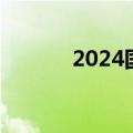 2024国庆档新片预售票房破亿