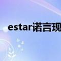 estar诺言现女友（estar诺言女朋友舒婷）