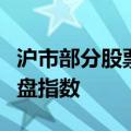 沪市部分股票深夜成交，业内：不影响下日开盘指数